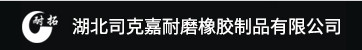 湖北司克嘉耐耐磨橡膠制品-深圳市達(dá)宏美拓密度測量儀器有限公司